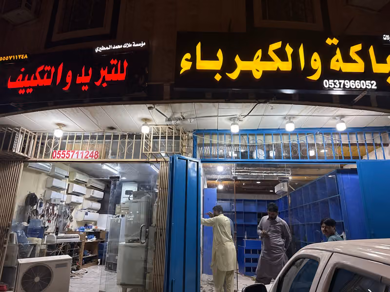 مغسلة بياض المهاء
