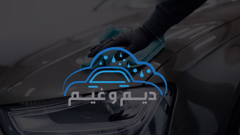 مغسلة ديم و غيم
