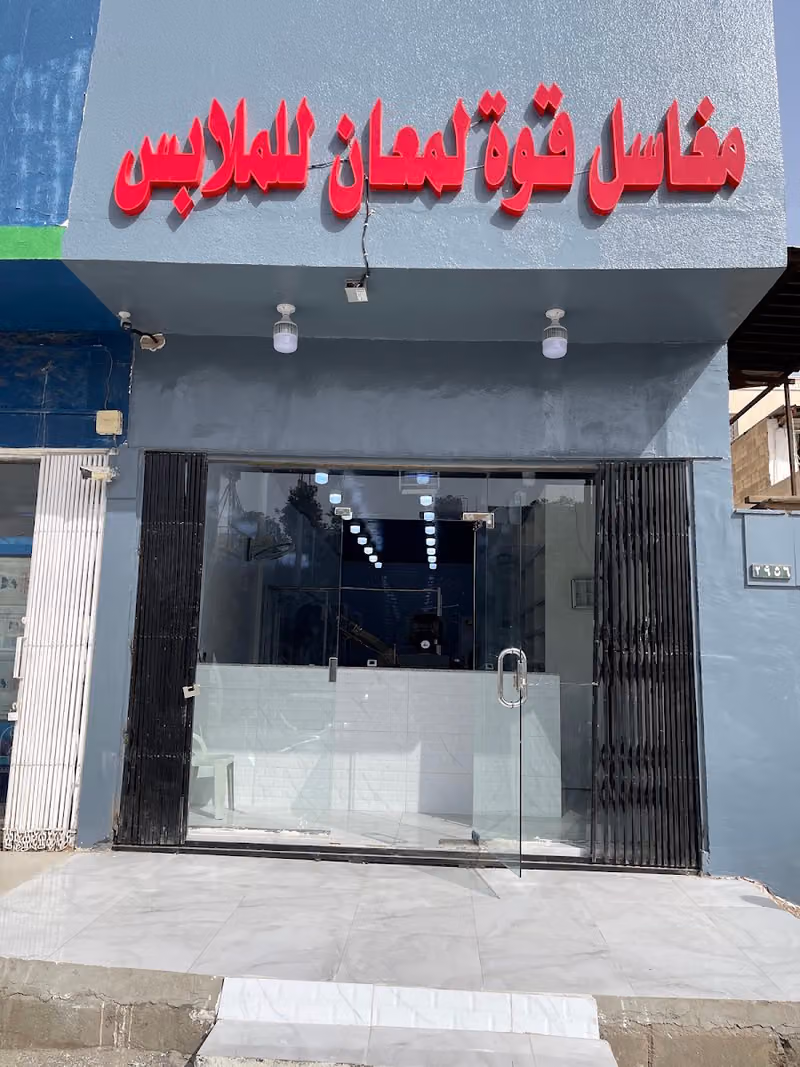 مغسلة فاطمه