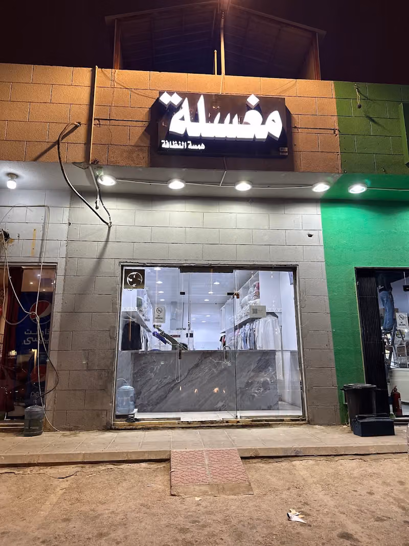 مغسلة همسة النظافة لغسيل الملابس