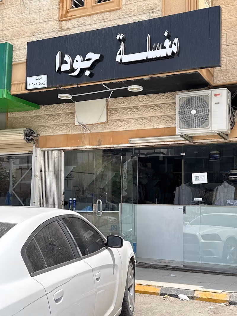 مغسلة جودا