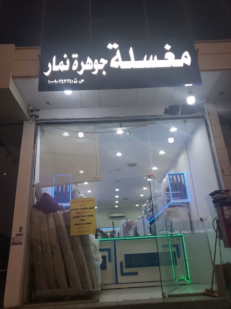مغسلة جوهرة نمار للملابس