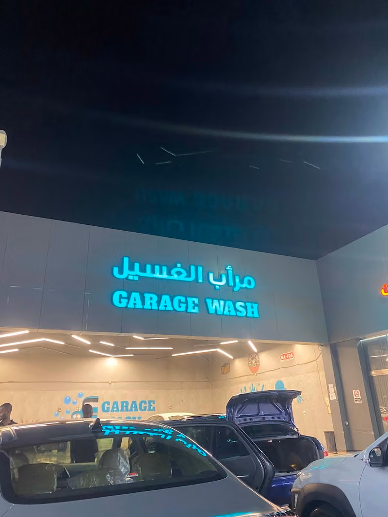 مغسلة كراج واش لخدمة السيارات