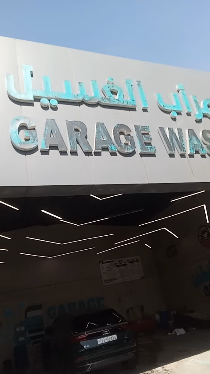 مغسلة كراج واش لخدمة السيارات