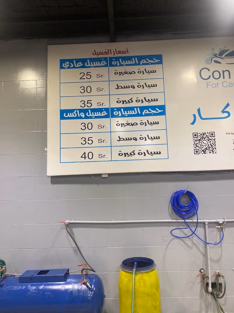مغسلة كون كار لسيارات