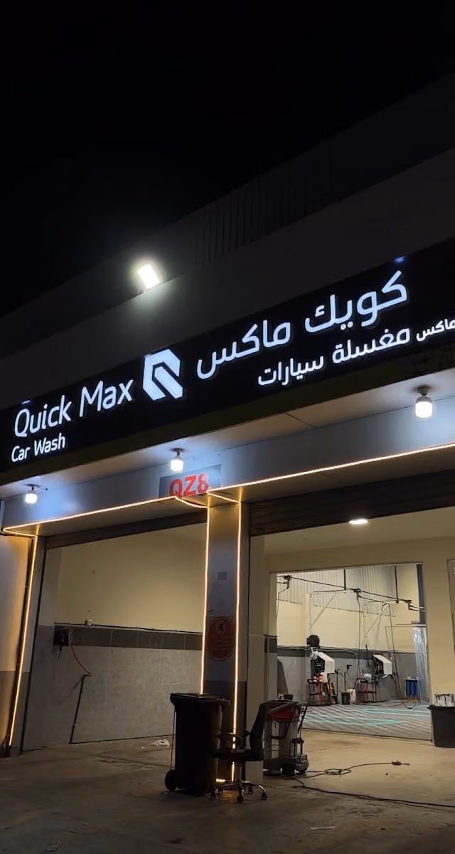 مغسلة كويك ماكس