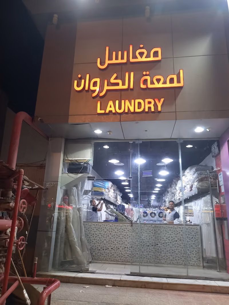 مغسلة لمعة الكروان