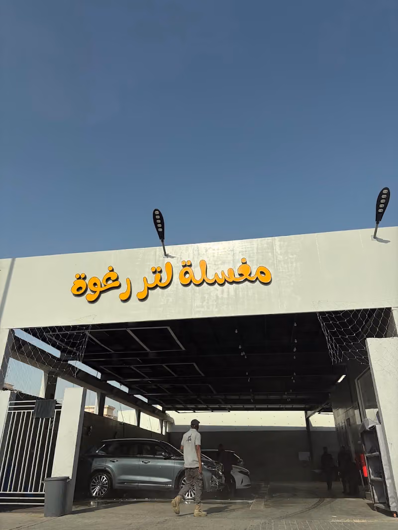مغسلة لتر رغوة شبرا