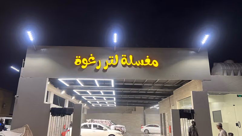 مغسلة لتر رغوة شبرا