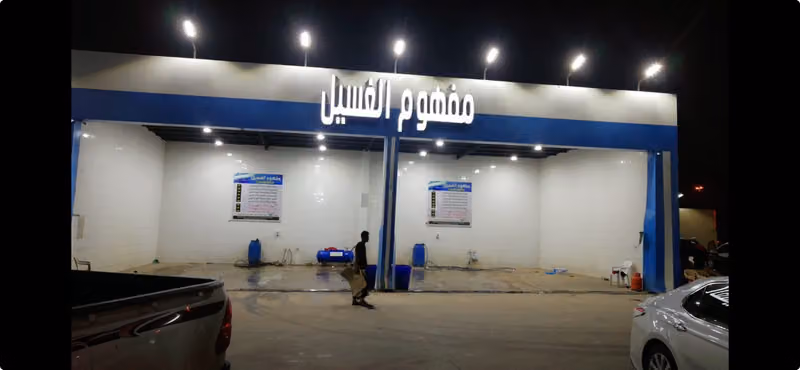 مغسلة مفهوم الغسيل