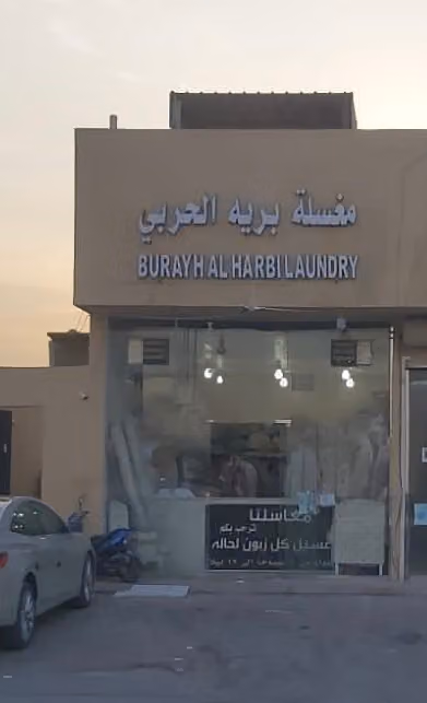 مغسلة ملابس بريه الحربي