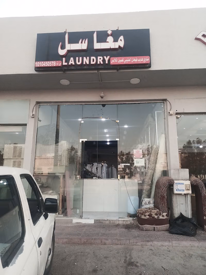 مغسلة مناوي للملابس وتوصيل لاحد بيتك نجي نستلمها ونرجعها لك جاهزه
