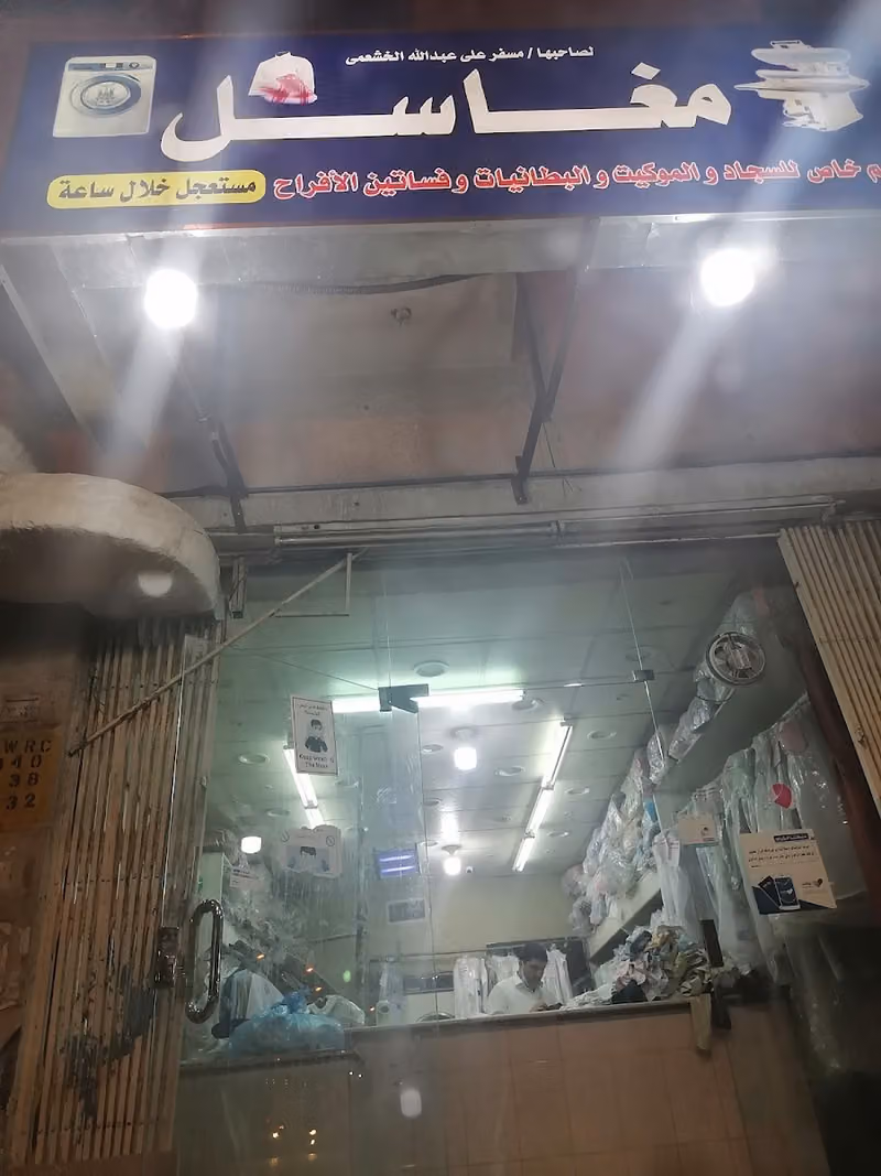 مغسلة مسفر للملابس