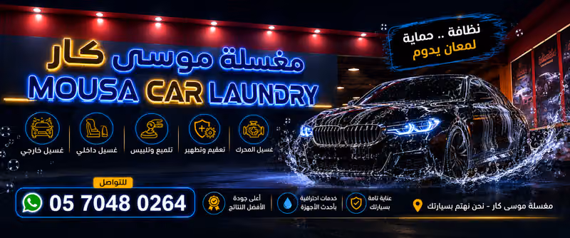 مغسلة موسى كار لخدمات السيارات
