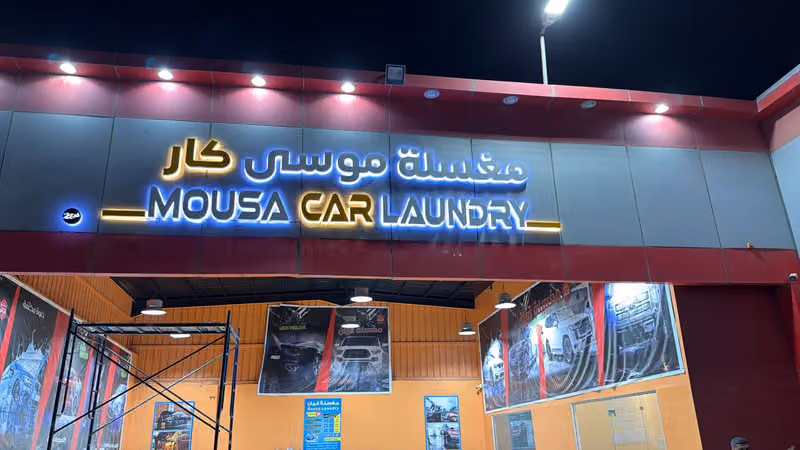 مغسلة موسى كار لخدمات السيارات