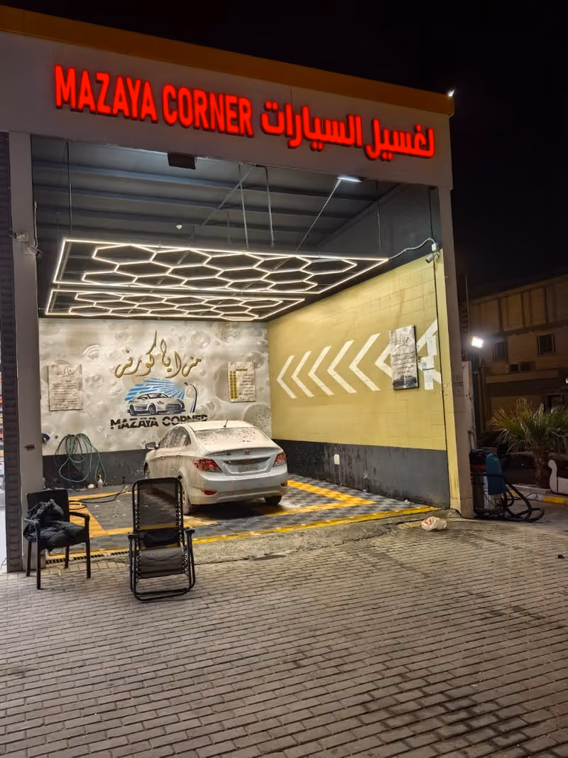 مغسلة مزايا كورنر لغسيل السيارات
