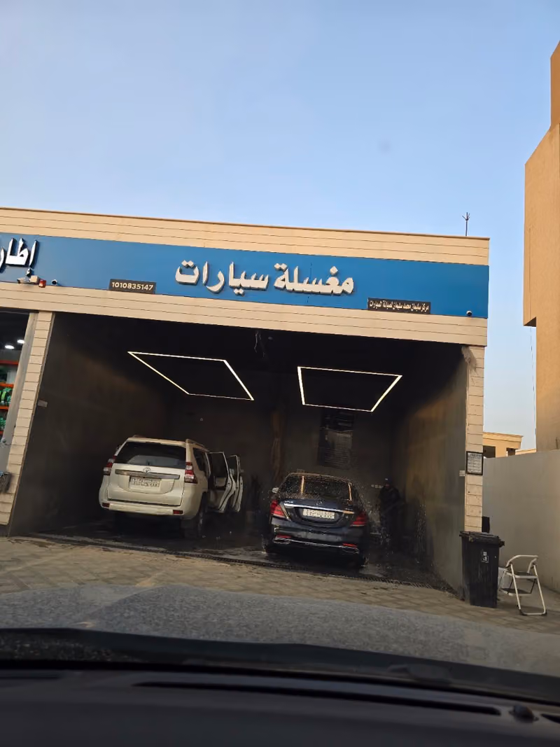 مغسلة ناج للسيارات