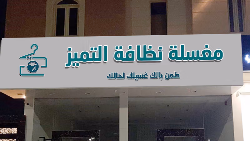 مغسلة نظافة التميز