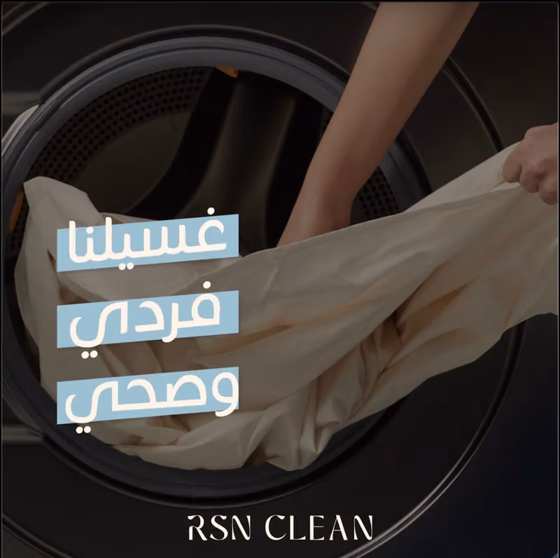 مغسلة RSN CLEAN