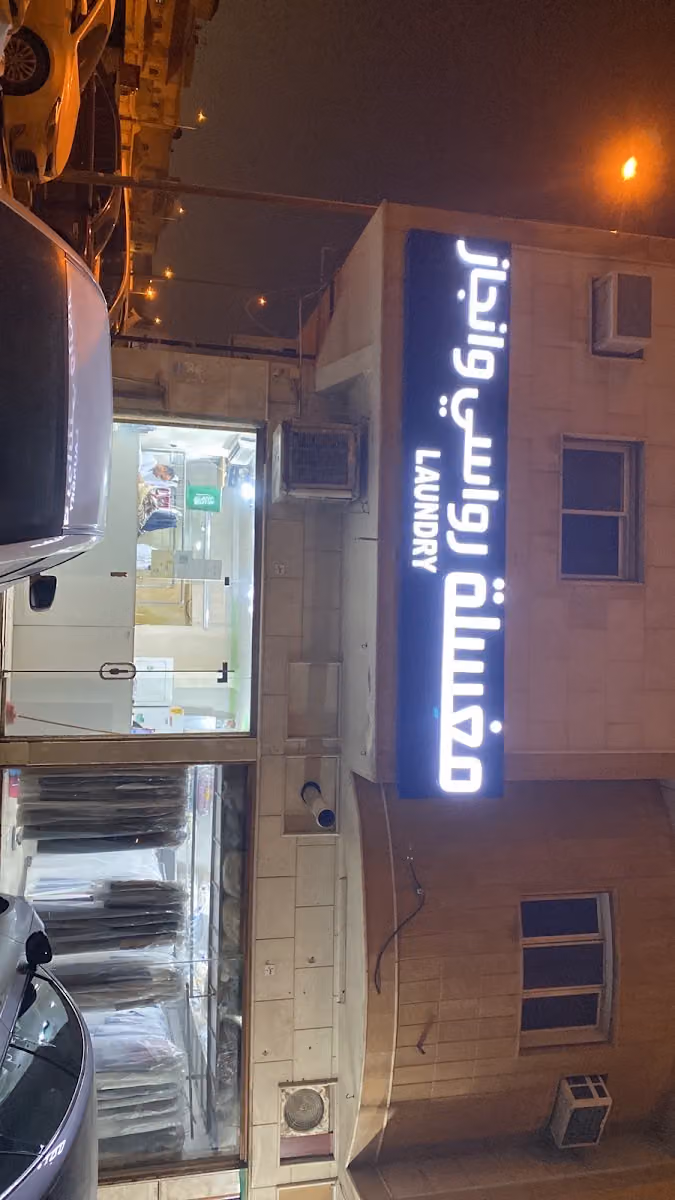 مغسلة رواسي وانجاز