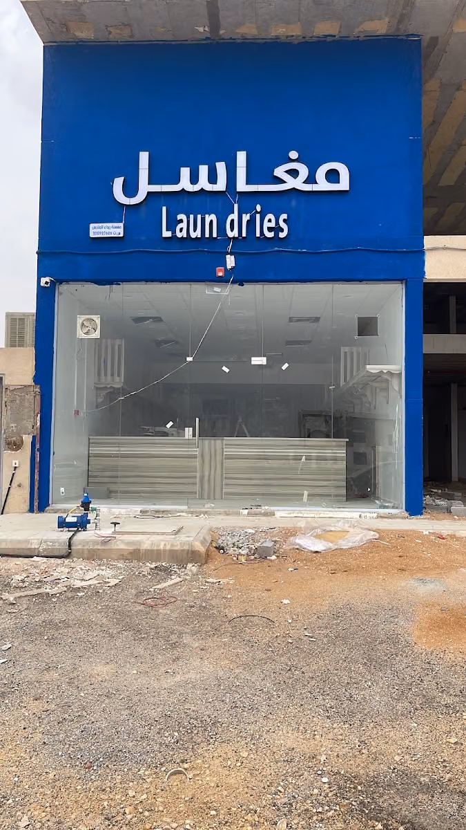 مغسلة ريداءللملابس ‏المهدية
