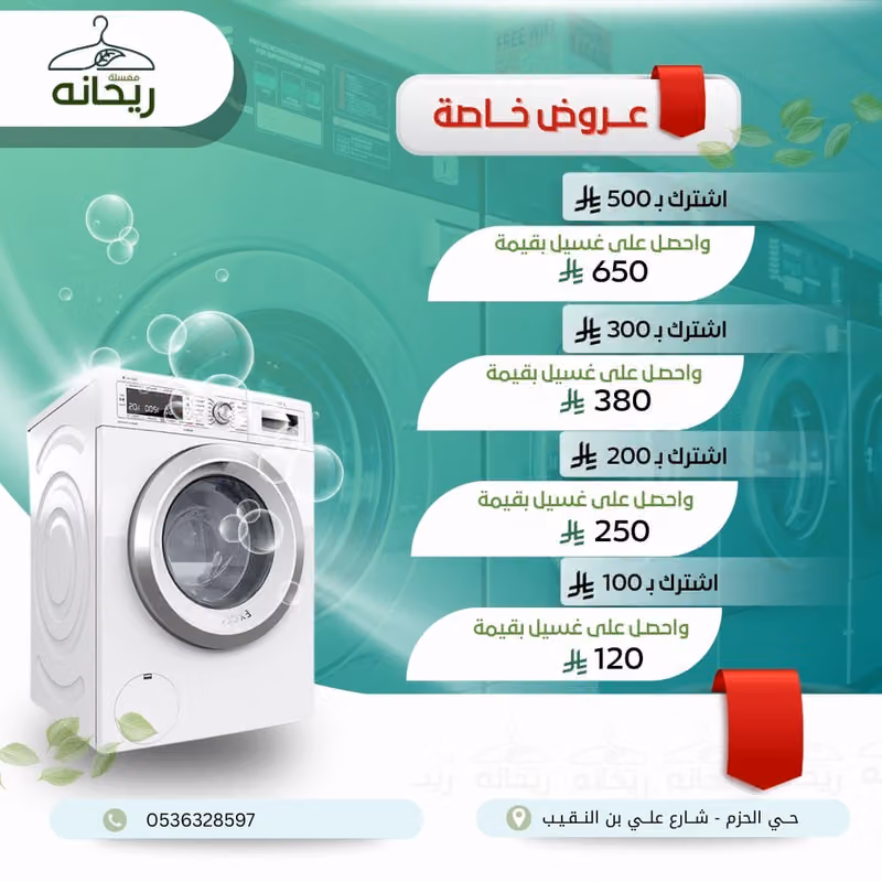 مغسلة ريحانه