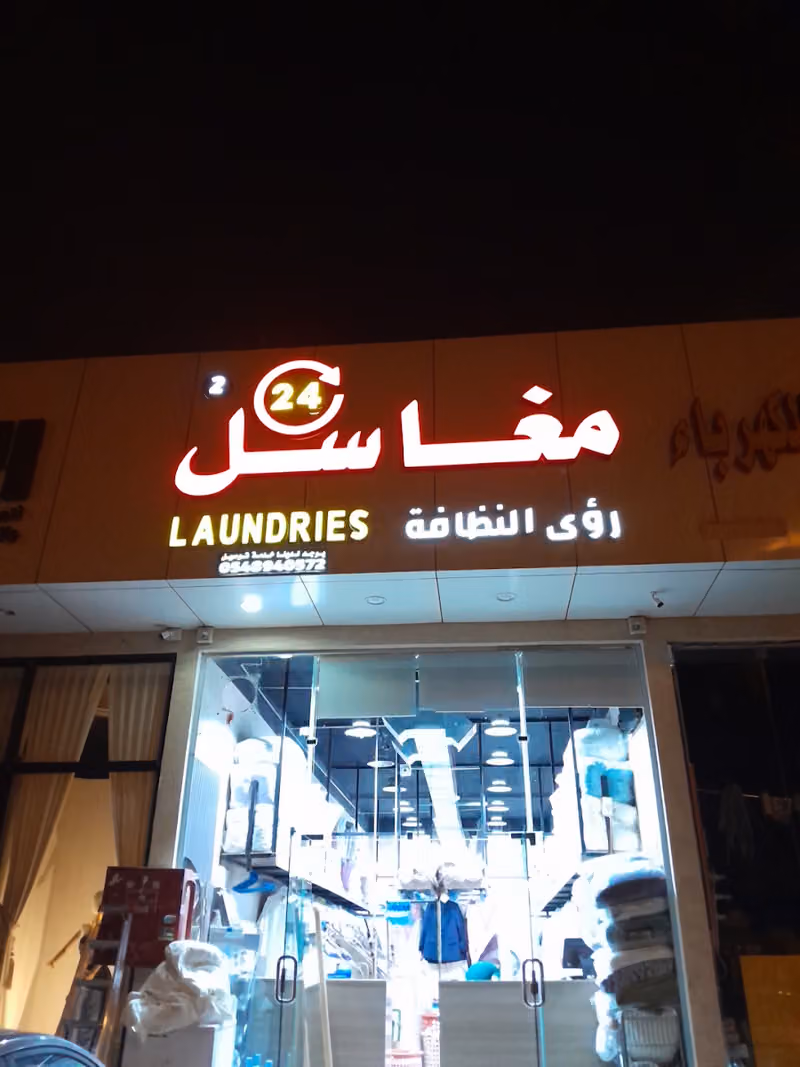 مغسلة ريحة عطر للملابس dry cleaning