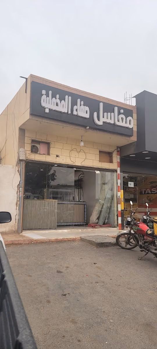 مغسله صفاء المخمليه