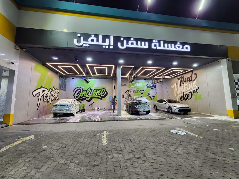مغسلة سفن ايلفن حي الشفا