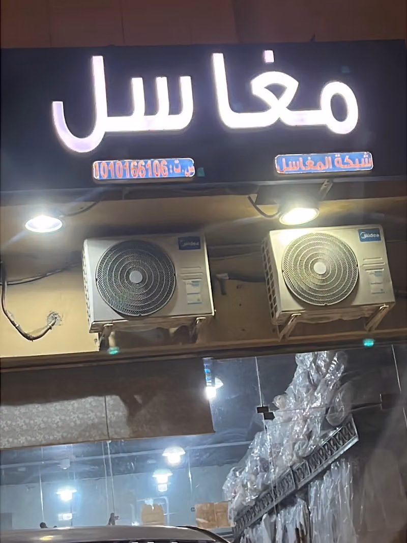مغسلة شبكة المغاسل
