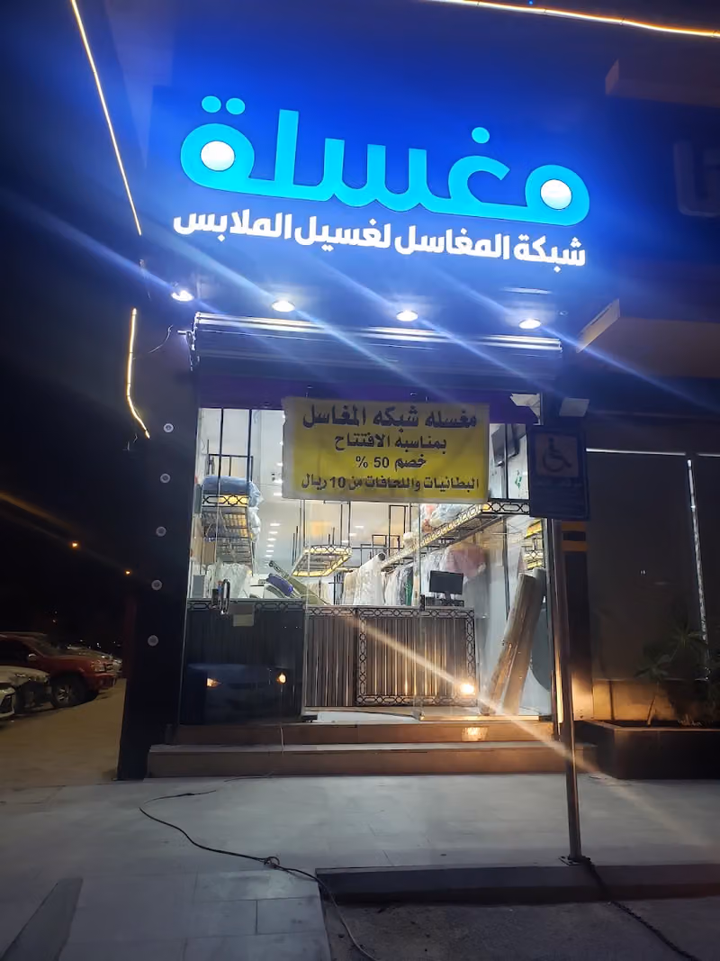 مغسلة شبكة المغاسل