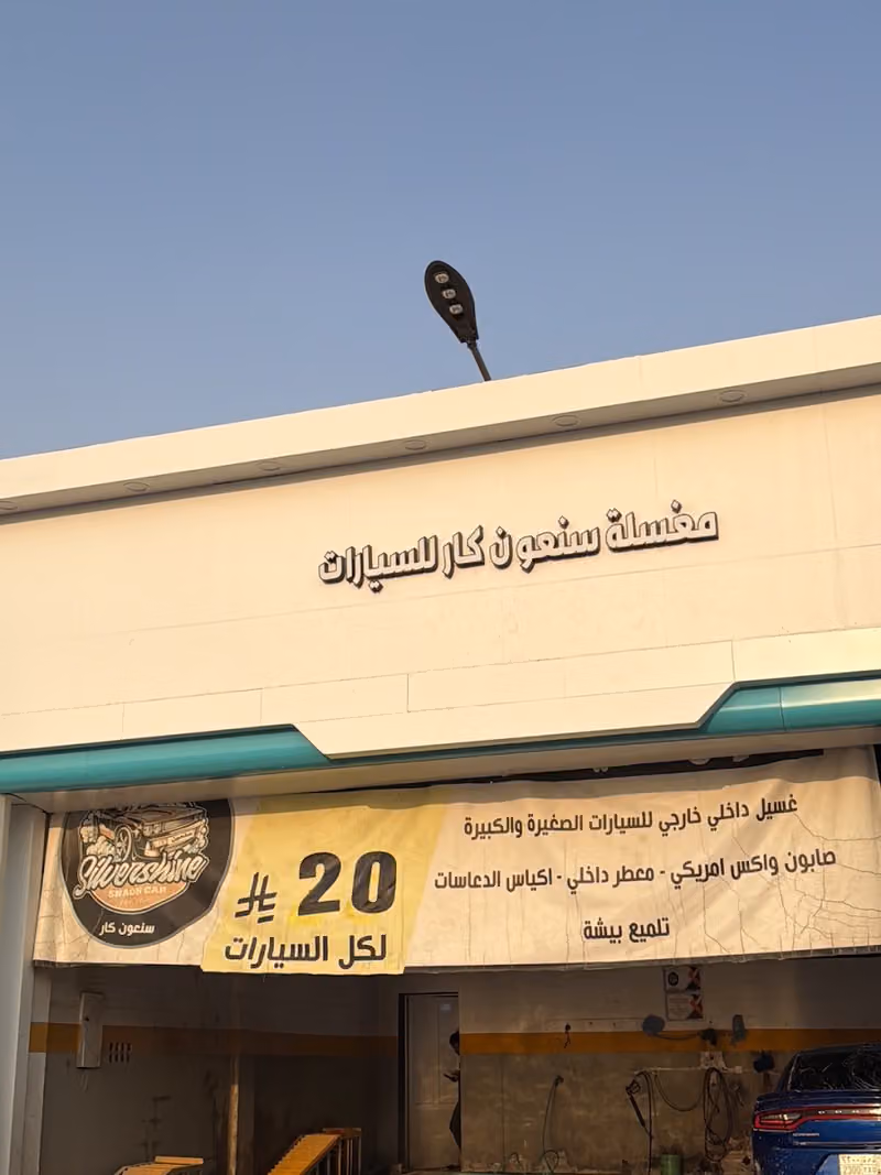 مغسلة سنعون كار