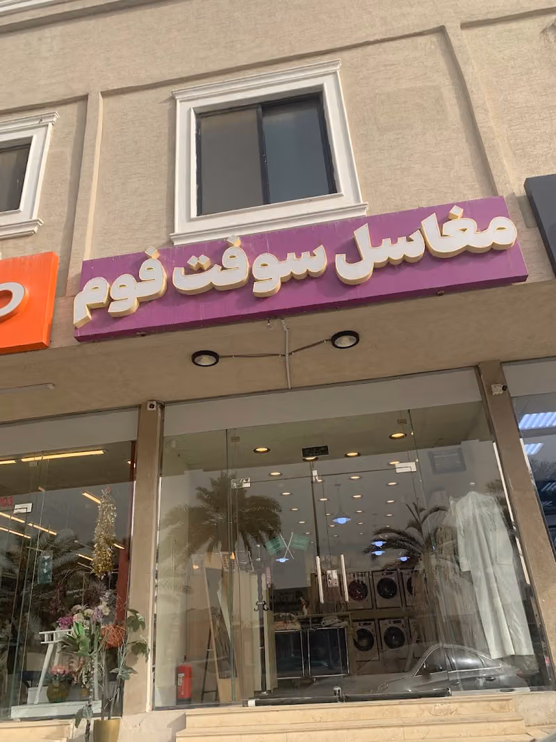 مغسلة سوفت فوم للملابس