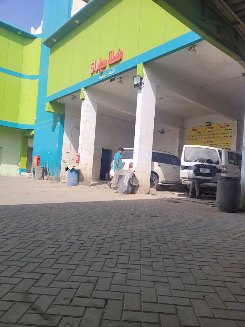 مغسلة سيارات