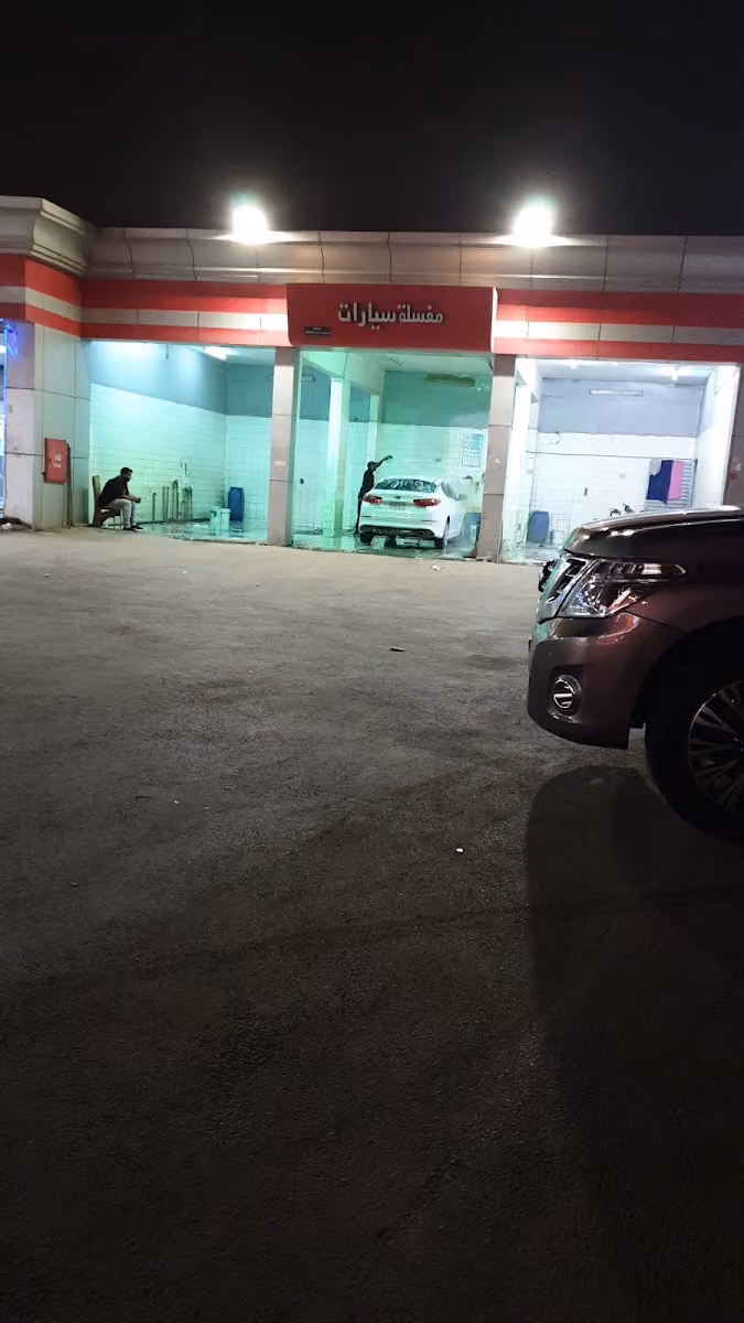 مغسلة سيارات