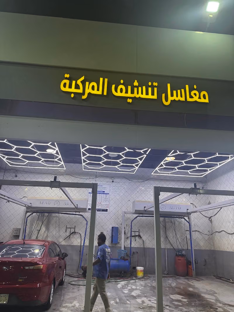 مغسلة سيارات