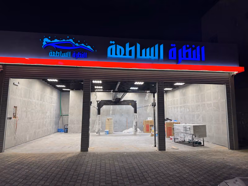 مغسلة سيارات النظرة الساطعة