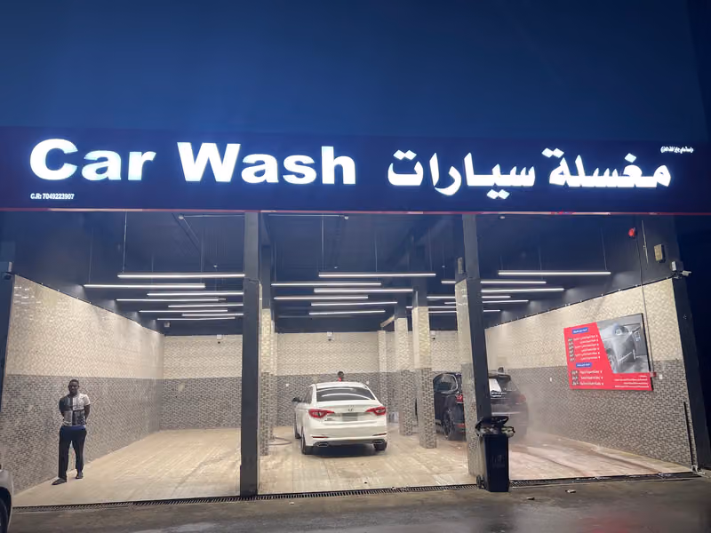 مغسله سيارات Car wash