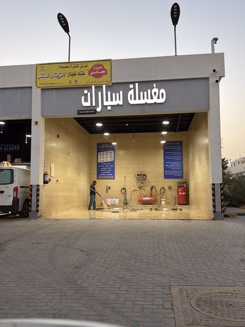 مغسلة سيارات | Car wash