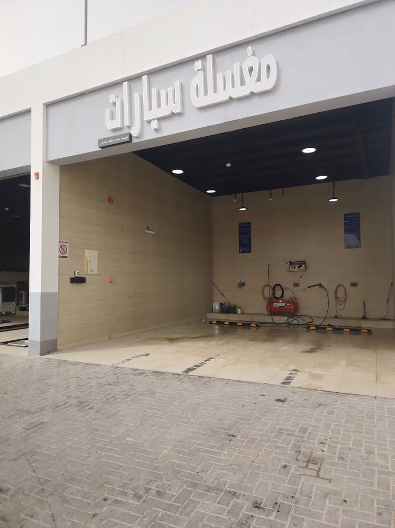 مغسلة سيارات | Car wash