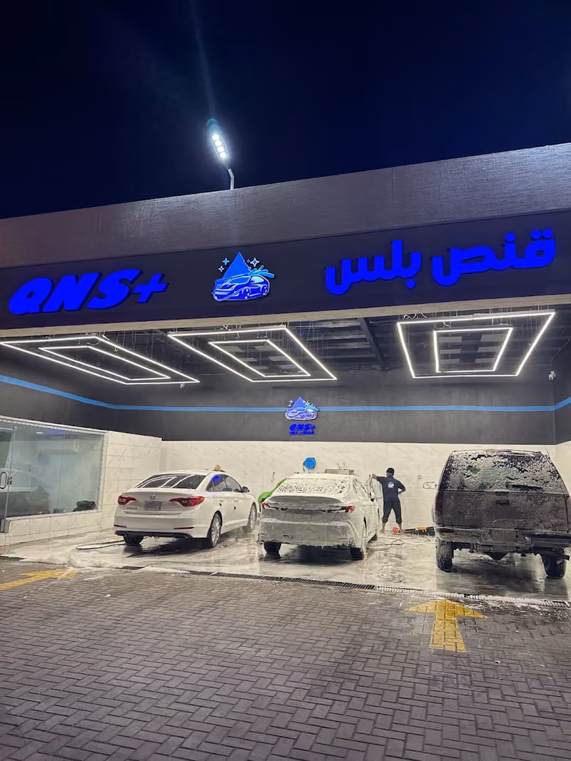 مغسلة سيارات قنص بلس أشبيليا
