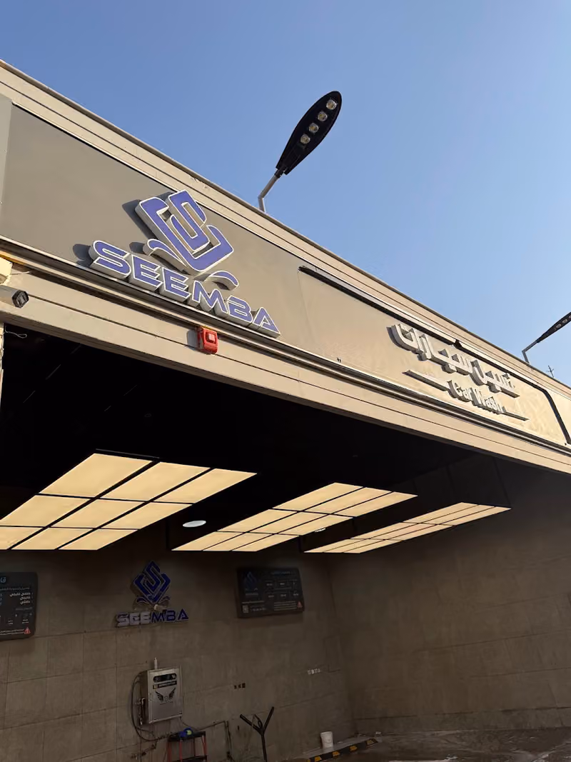 مغسلة سيمبا للسيارات seemba car wash