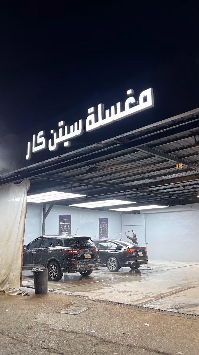مغسلة سيتن كار لغسيل السيارات