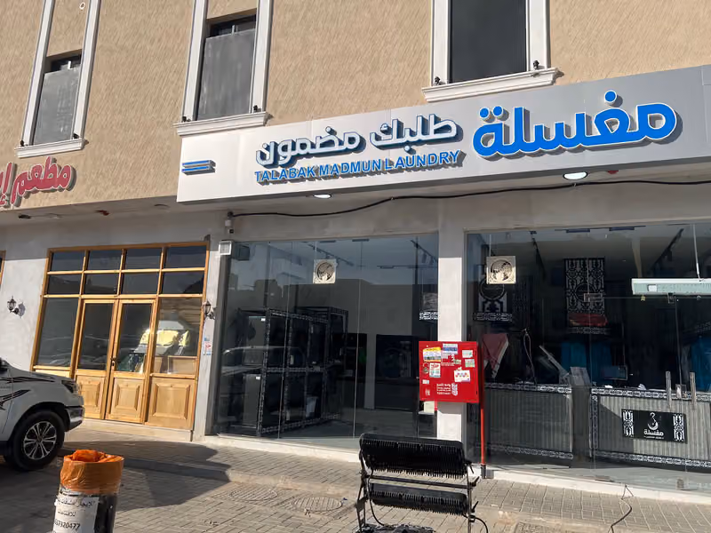 مغسلة طلبك مضمون