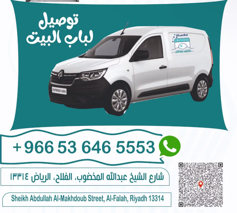 مغسلة تنظيف اضافي Extra cleaning Laundry