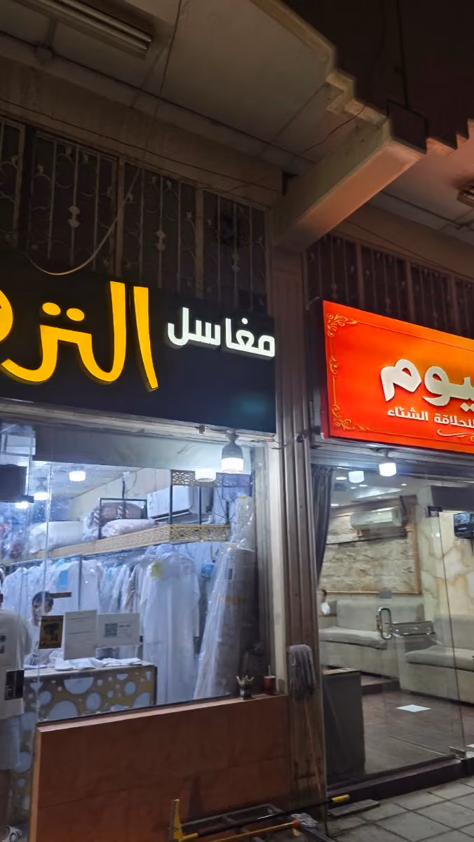 مغسلة ترف ملابس