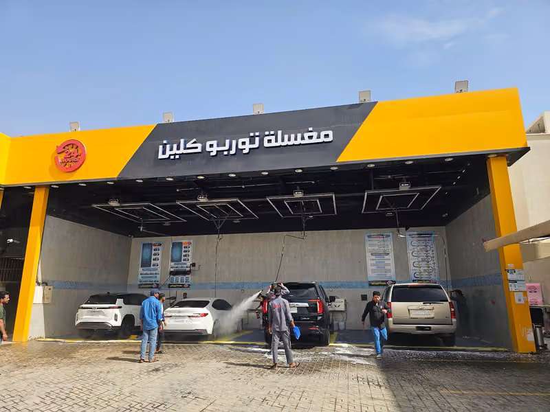 مغسلة توربو كلين