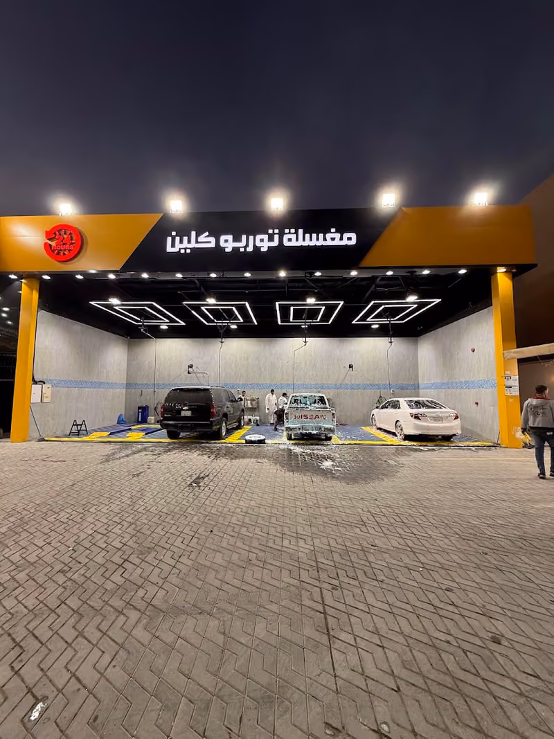 مغسلة توربو كلين