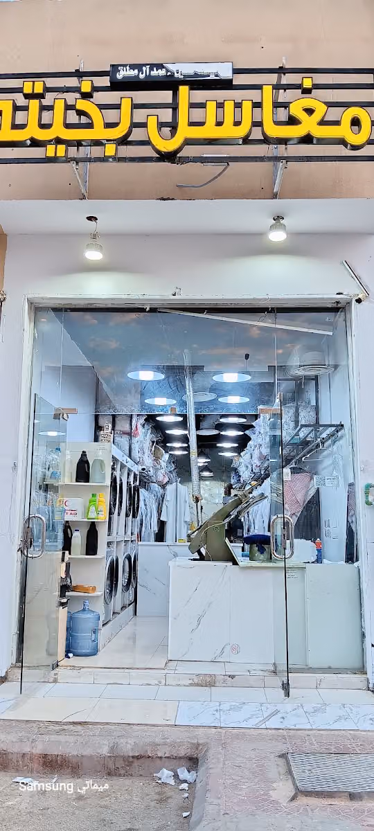 مغسله وجهتك