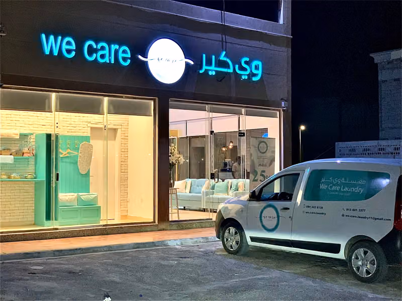 مغسلة وي كير we care laundry